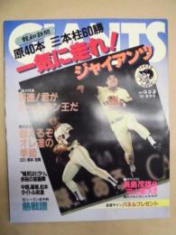 一気に走れ！ジャイアンツ ： 原40本 三本柱60勝　1982－夏