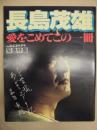 長島茂雄 ： 愛をこめてこの一冊　報知グラフ秋季号 緊急特集