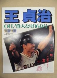 王貞治 ： OH！偉大なり868号　報知グラフ別冊
