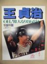 王貞治 ： OH！偉大なり868号　報知グラフ別冊