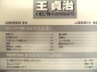 王貞治 ： OH！偉大なり868号　報知グラフ別冊