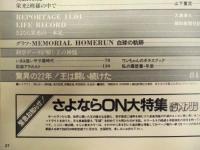 王貞治 ： OH！偉大なり868号　報知グラフ別冊