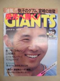栄光へ熱く！ジャイアンツ ： 速報！快汗のグアム、宮崎の地獄　1983－春
