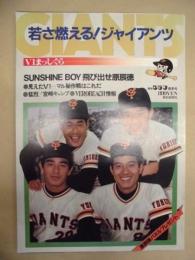 若さ燃える！GIANTS ： V1まっしぐら　1981－春