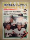 若さ燃える！GIANTS ： V1まっしぐら　1981－春