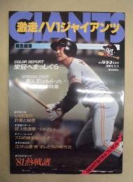 激走！V1GIANTS ： 前半戦総決算　1981－夏