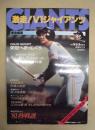激走！V1GIANTS ： 前半戦総決算　1981－夏