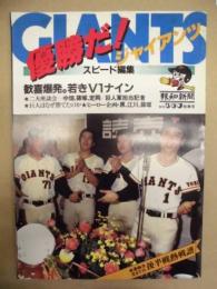 優勝だ！GIANTS ： V1達成号　1981－秋