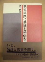 教育実践に共感と科学を
