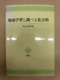 地域学習と調べる社会科