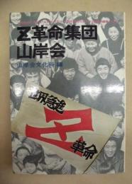 Z革命集団・山岸会 : その理論と行動