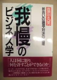 「我慢」のビジネス学 ： 折合いの論理・対決の論理