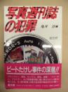 写真週刊誌の犯罪