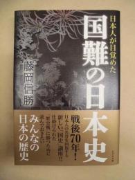 日本人が目覚めた国難の日本史