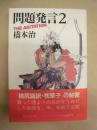 問題発言 2