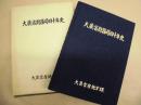 大蔵省財務局四十年史