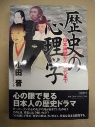 歴史の心理学 ： 日本神話から現代まで