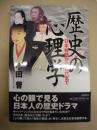 歴史の心理学 ： 日本神話から現代まで