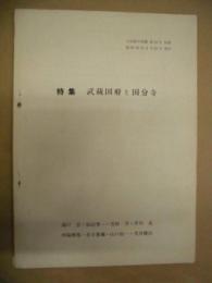 特集 武蔵国府と国分寺 ： 文化財の保護第12号抜刷（東京都府中市）