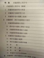 特集 武蔵国府と国分寺 ： 文化財の保護第12号抜刷（東京都府中市）