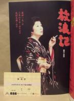 ［公演パンフレット］ 放浪記 ： 博多座五月公演