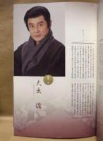 ［公演パンフレット］ 放浪記 ： 博多座五月公演