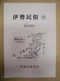 伊勢民俗　38