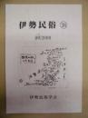 伊勢民俗　38
