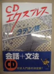 CDエクスプレス　ラテン語