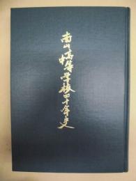 南山高等中学校四十年史