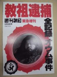 週刊朝日 緊急増刊　1995年5月30日号 ： 教祖逮捕　全記録 オウム事件