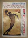 コーチング・クリニック　創刊号