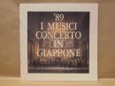 ［公演パンフレット］ I MUSICI　イ・ムジチ合奏団 1989年日本公演
