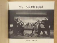 ［公演パンフレット］ ウィーン弦楽四重奏団 1977年日本公演