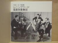 ［公演パンフレット］ タネーエフ記念 レニングラード弦楽四重奏団 1977年日本公演