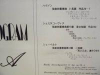 ［公演パンフレット］ タネーエフ記念 レニングラード弦楽四重奏団 1977年日本公演