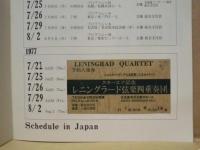 ［公演パンフレット］ タネーエフ記念 レニングラード弦楽四重奏団 1977年日本公演