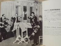 ［公演パンフレット］ ベルリン弦楽四重奏団 1976年日本公演