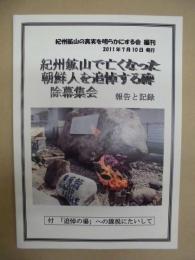 紀州鉱山で亡くなった朝鮮人を追悼する碑除幕集会 報告と記録 ： 付 「追悼の場」への課税にたいして