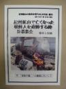 紀州鉱山で亡くなった朝鮮人を追悼する碑除幕集会 報告と記録 ： 付 「追悼の場」への課税にたいして