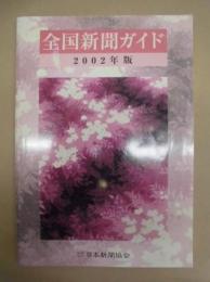 全国新聞ガイド　2002年版