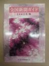 全国新聞ガイド　2002年版