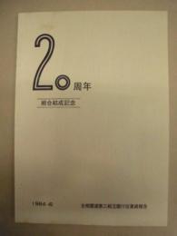 組合結成20周年記念誌 ： 全相銀連第三相互銀行従業員組合