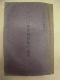 大正十三年度 第四次　参謀演習旅行記事