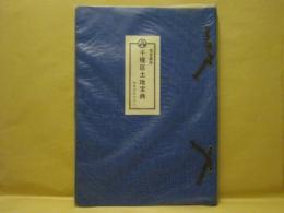 名古屋市千種区土地宝典　昭和56年2月