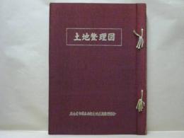 土地整理図　名古屋市藤森南部土地区画整理組合　昭和49年11月