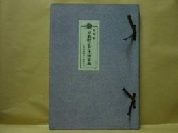 愛知郡日進町(北部)土地宝典　昭和53年7月