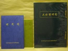 土地整理図　半田市花園土地区画整理組合　昭和52年11月