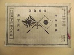 日清陸海軍将校人名録 ： 帝国萬歳 陸軍萬歳 海軍萬歳