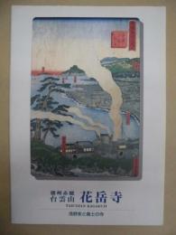 ［図録］ 播州赤穂 台雲山　花岳寺 ： 浅野家と義士の寺